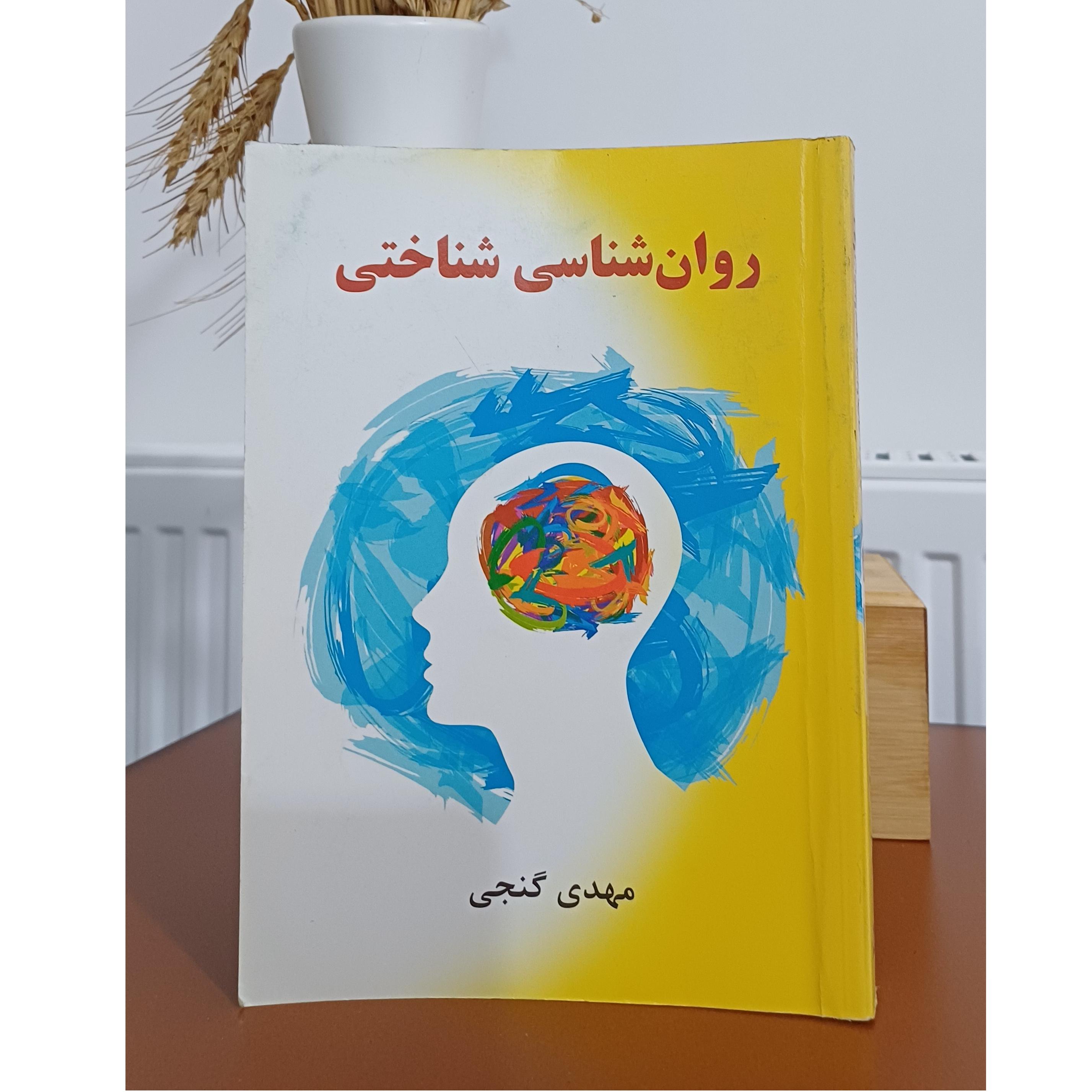 روان شناختی مهدی گنجی