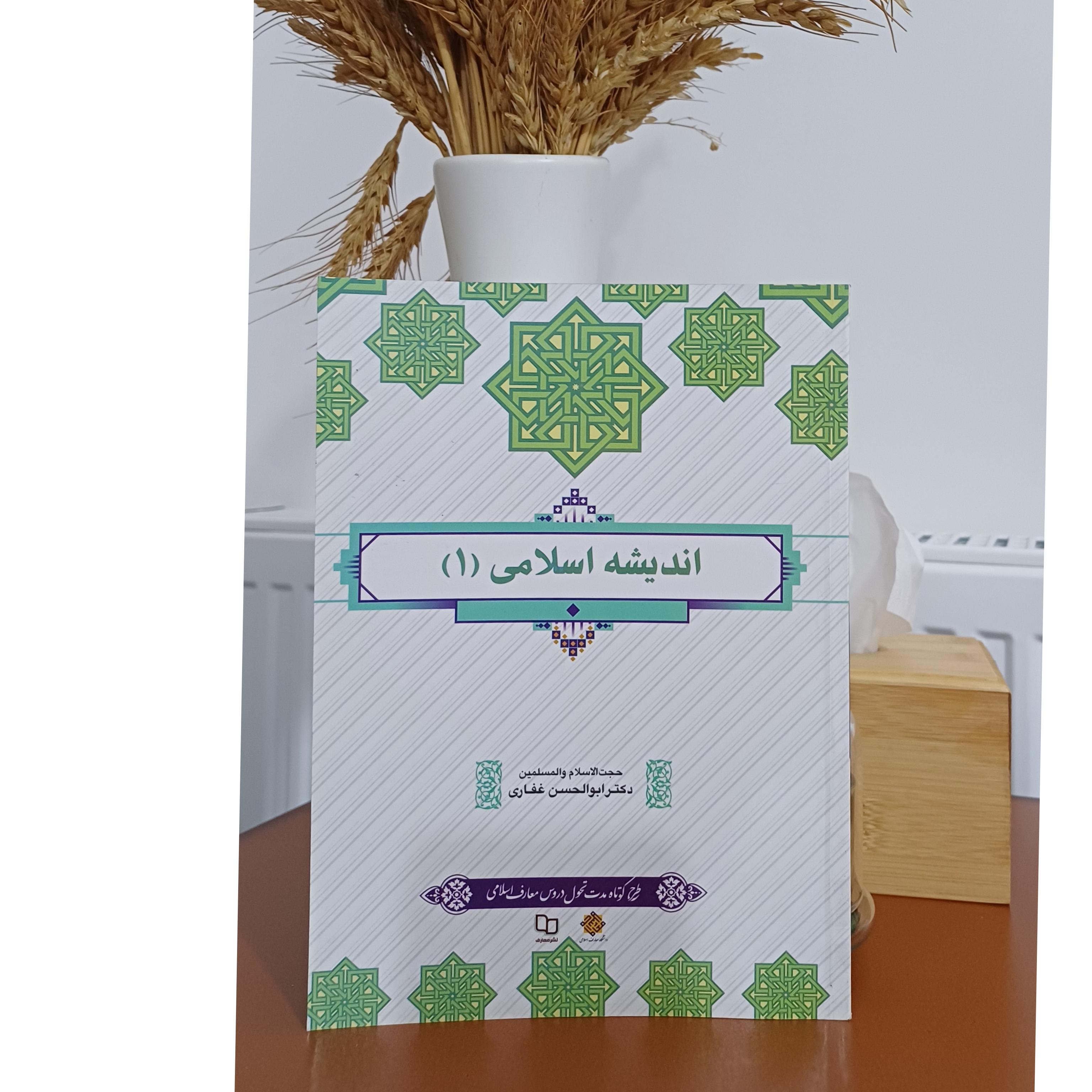 اندیشه اسلامی 1