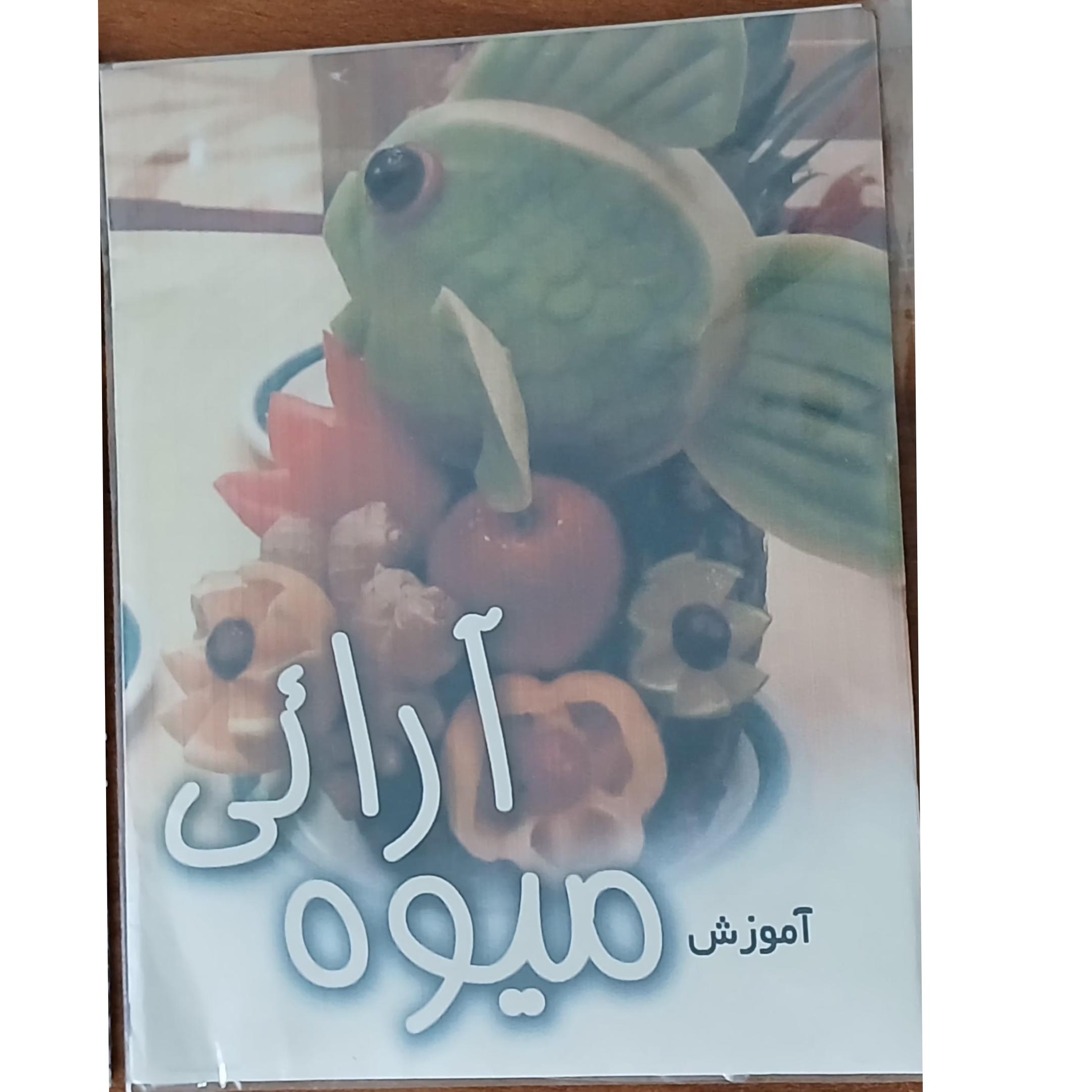 فیلم آموزش میوه آرایی