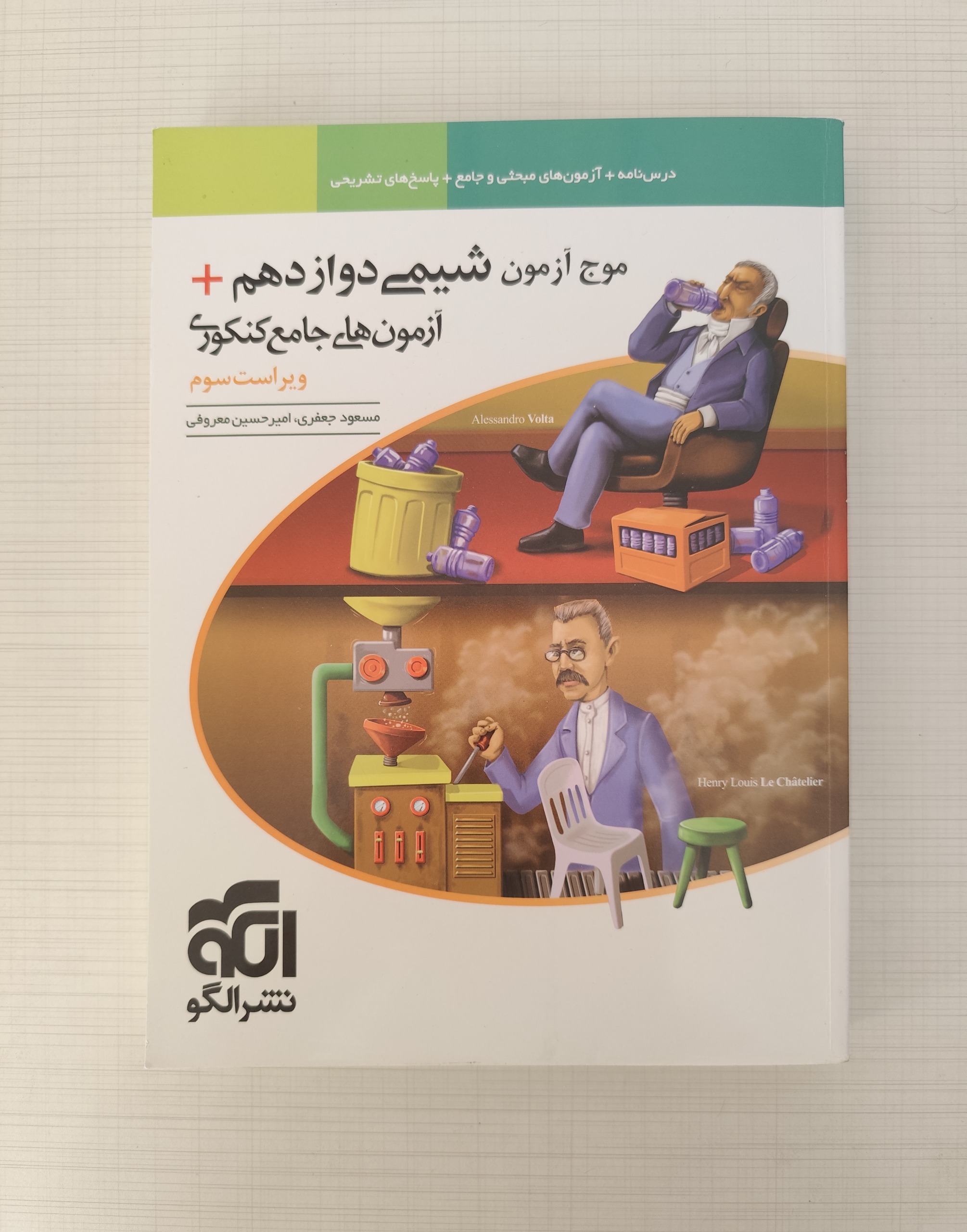 کتاب موج آزمون شیمی دوازدهم