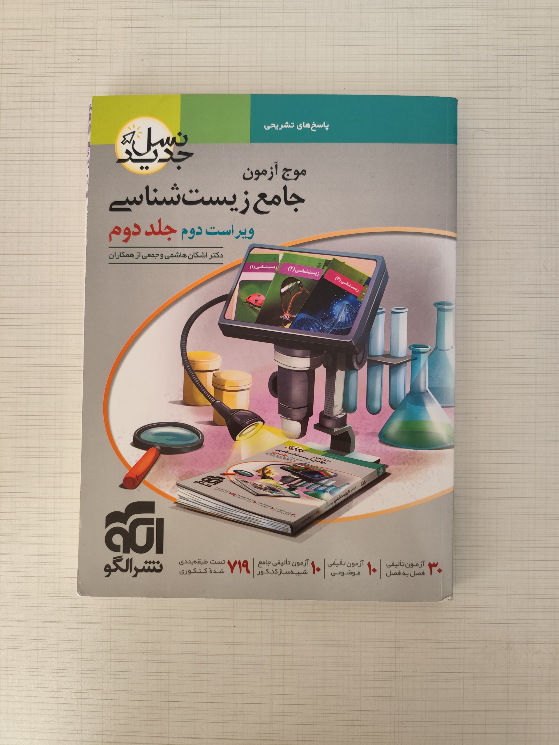 کتاب موج آزمون جامع زیست شناسی جلد دوم