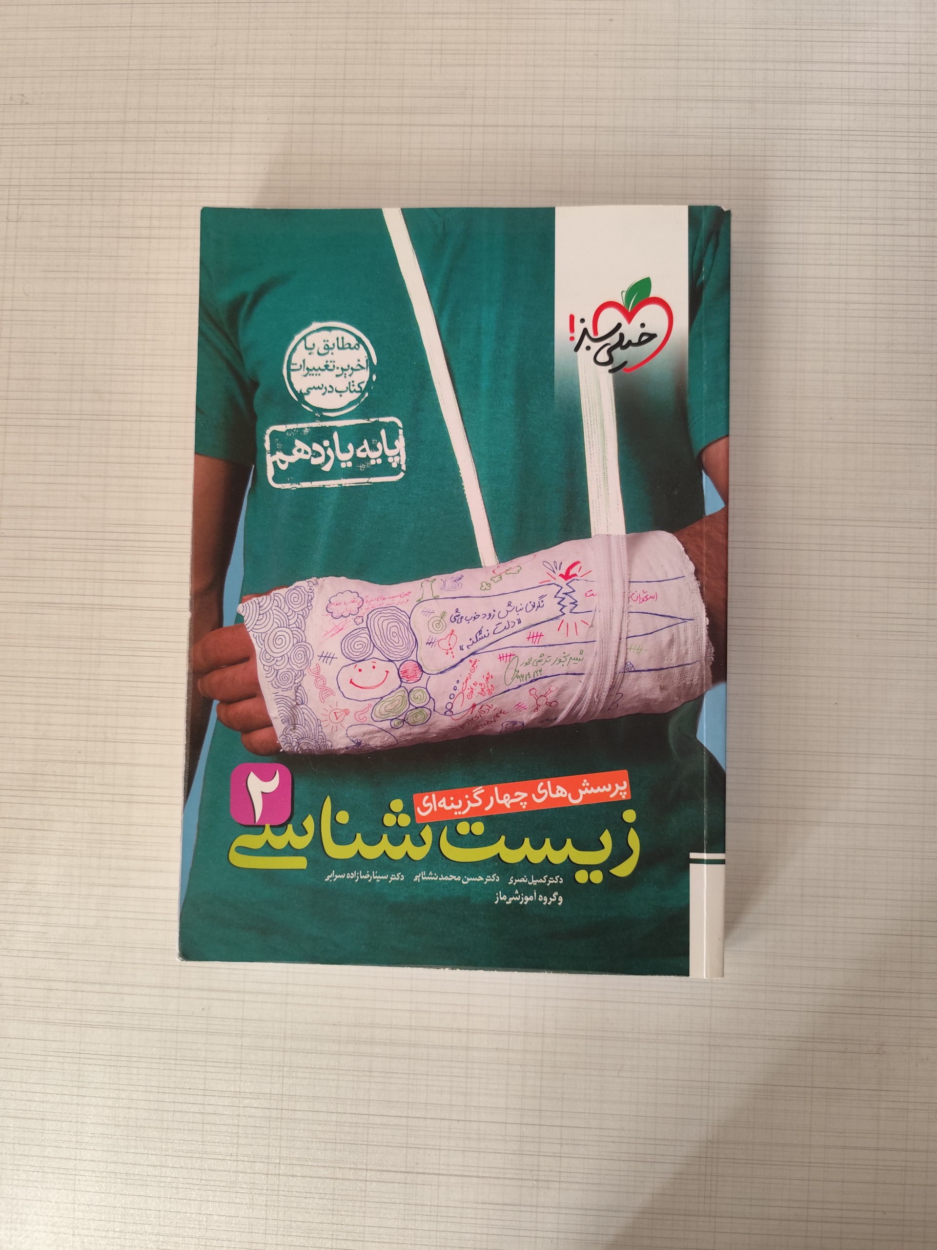 کتاب زیست شناسی2 پایه یازدهم