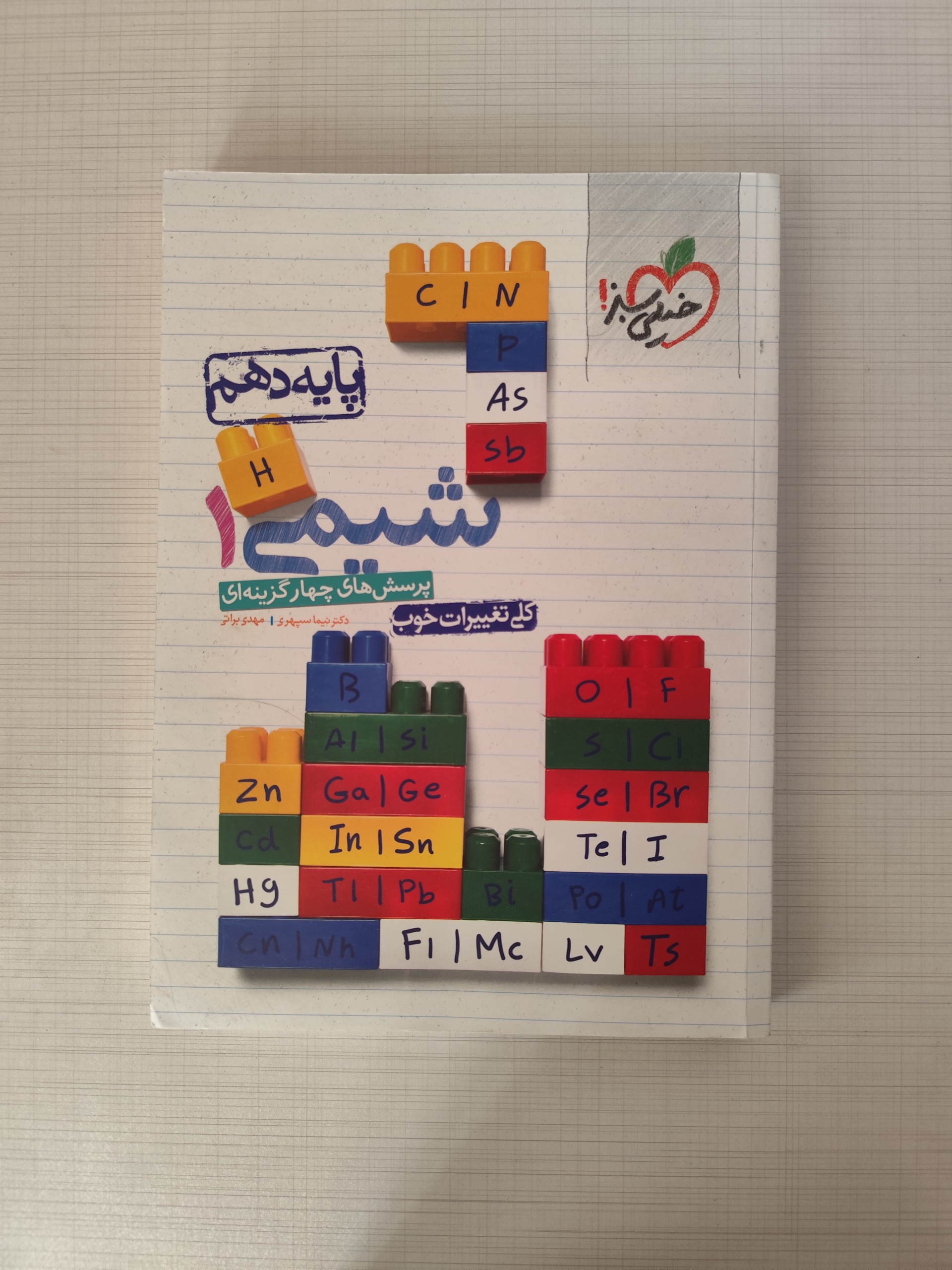 کتاب شیمی 1 خیلی سبز پایه دهم