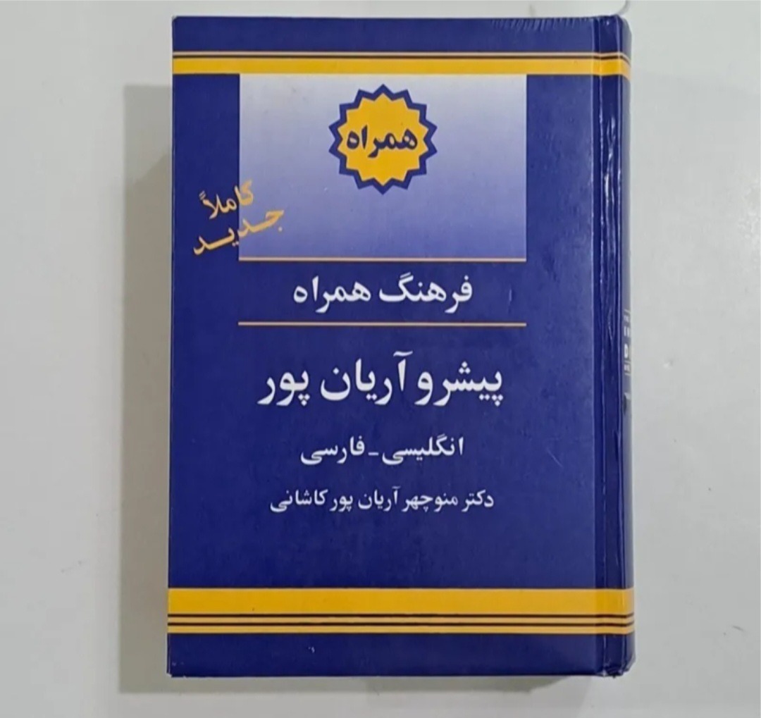 کتاب دیکشنری آریان پور قدیمی چاپ 1379