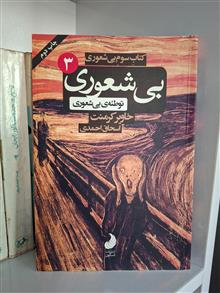 بیشعوری