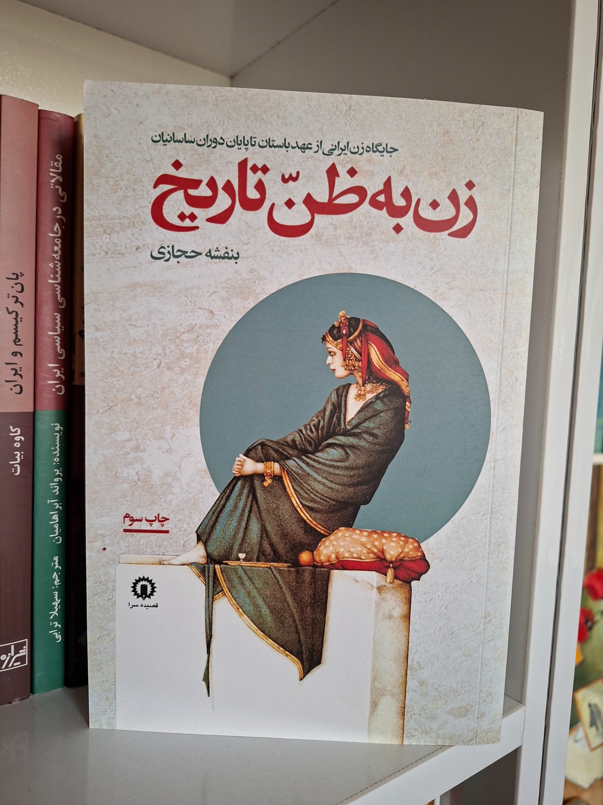 زن به ظن تاریخ اثر بنفشه حجازی