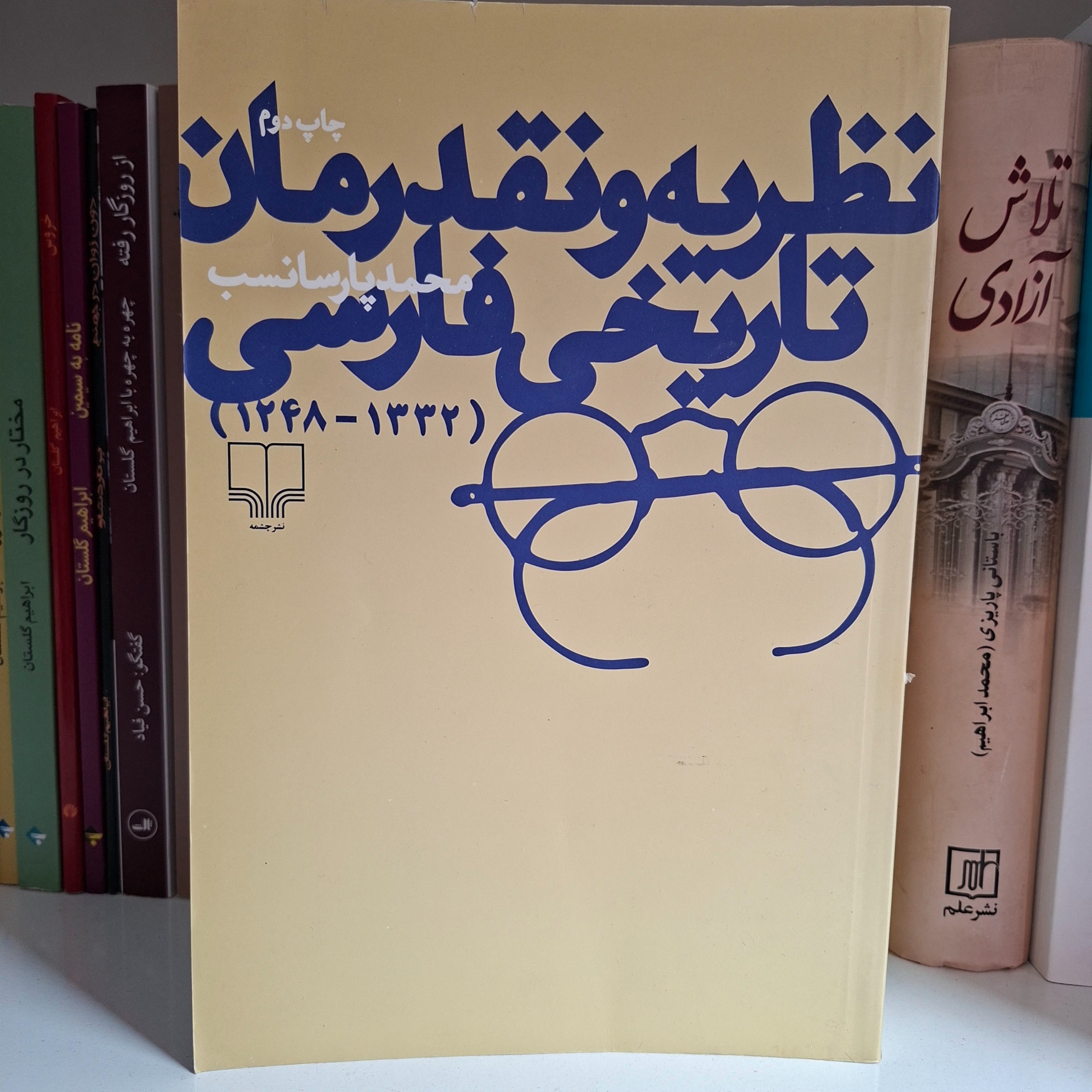 نظریه و نقد رمان تاریخی فارسی