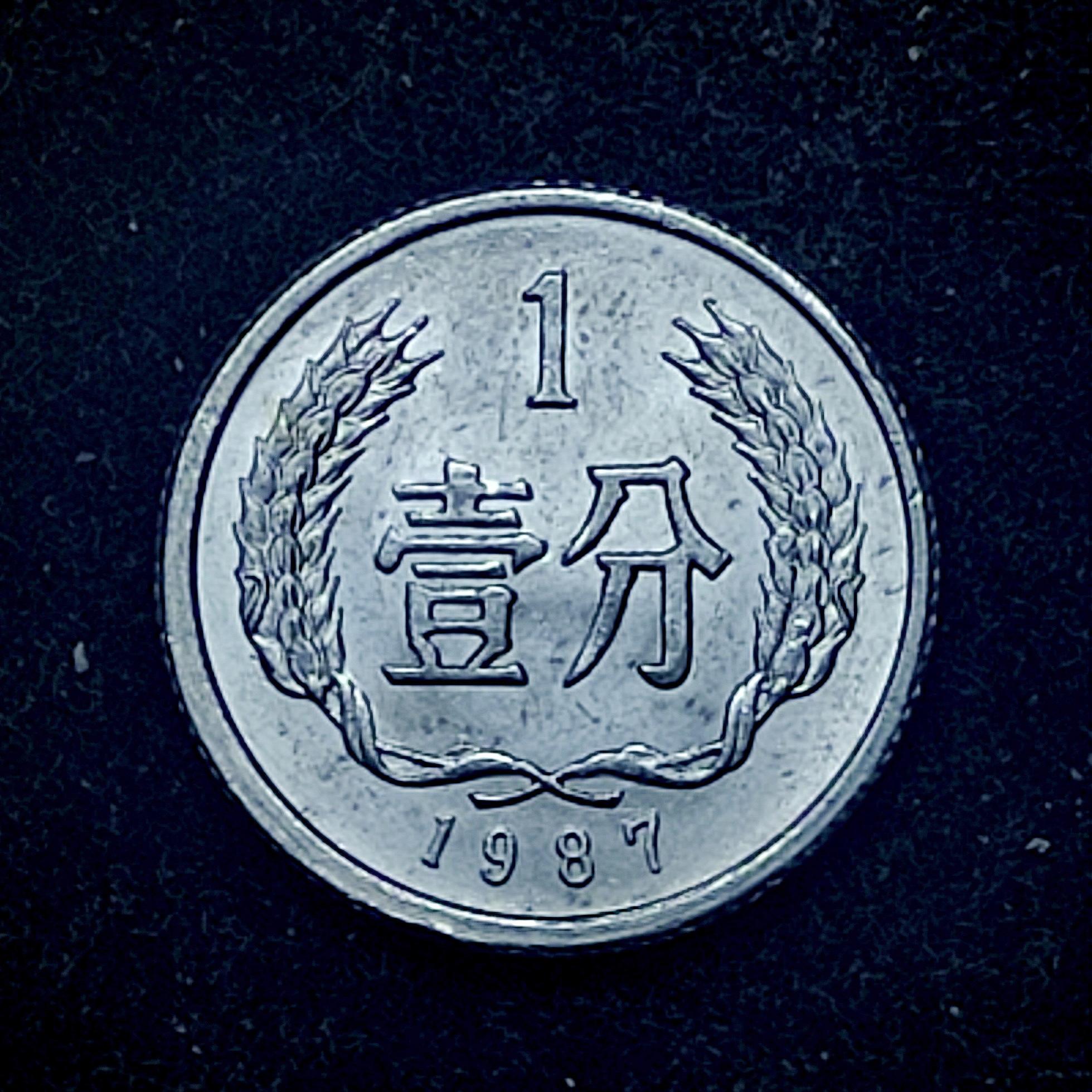 سکه قدیمی یک فن چین 1987