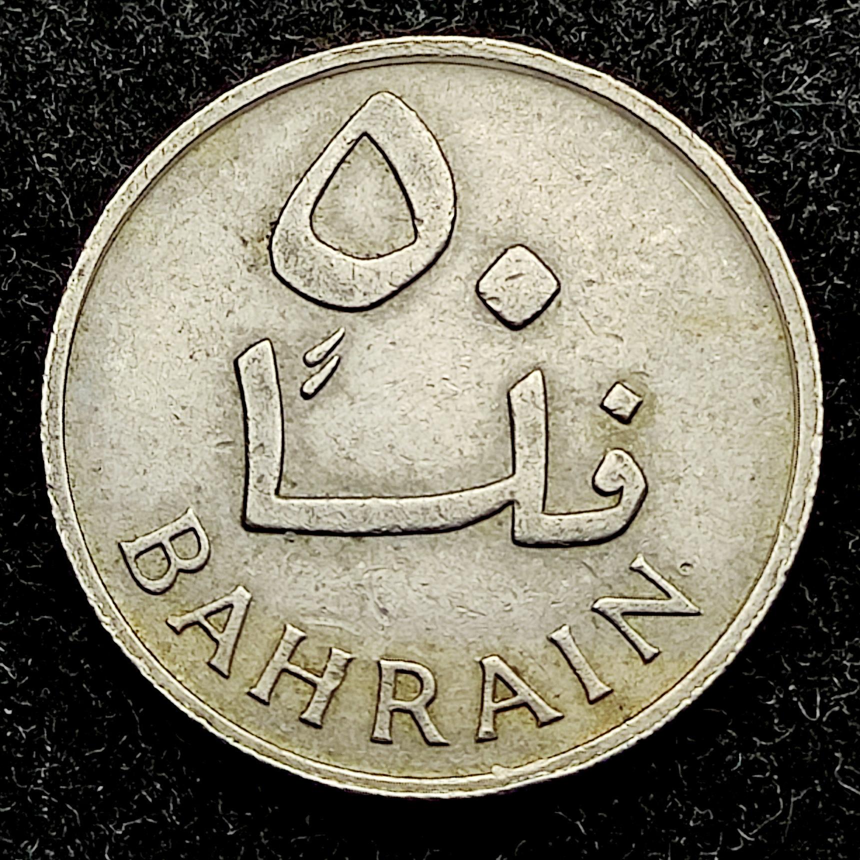 50 فلس قدیمی بحرین 1965