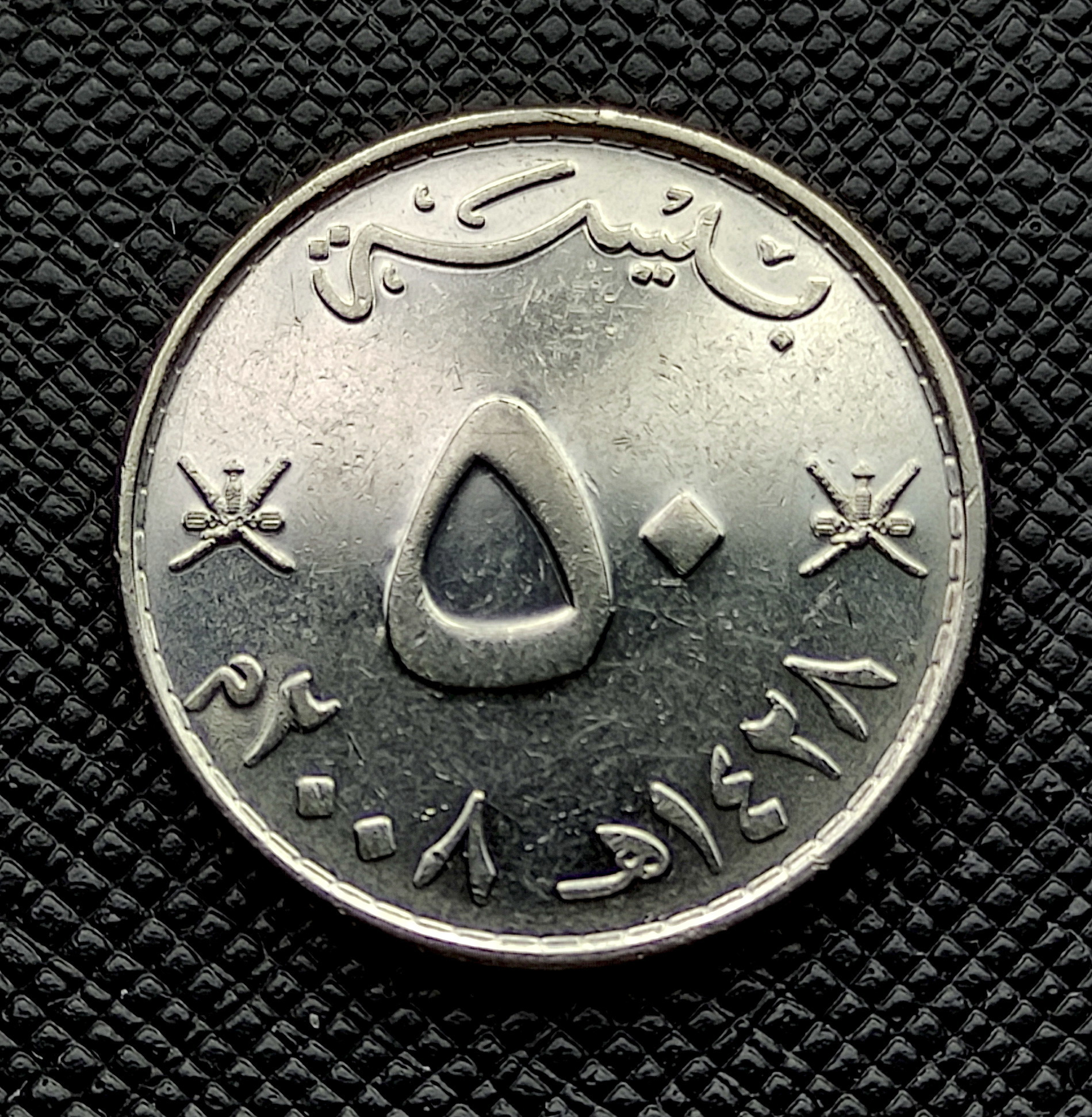 50 پیسه عمان 2008