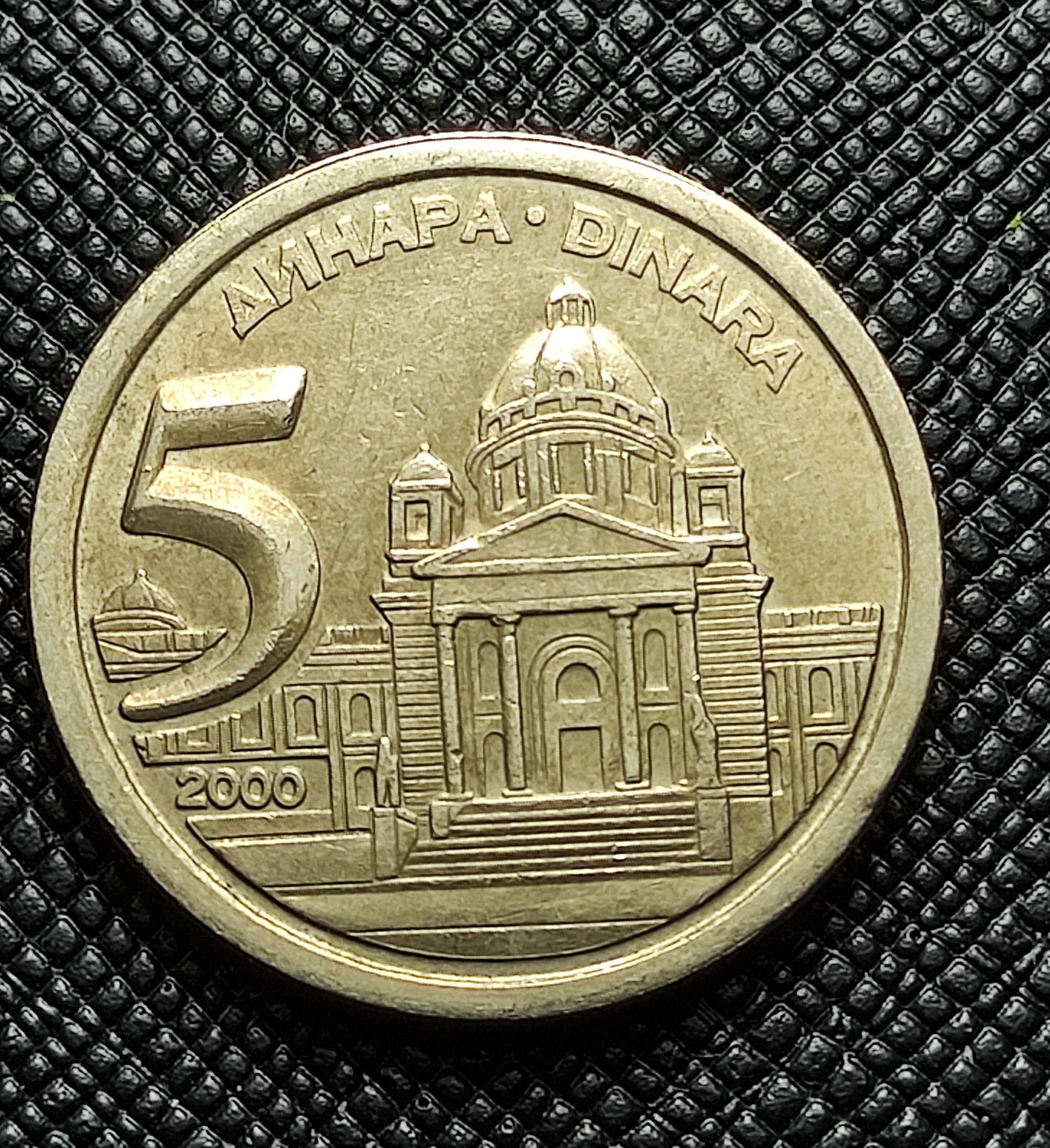 5 دینار کمیاب صربستان 2000