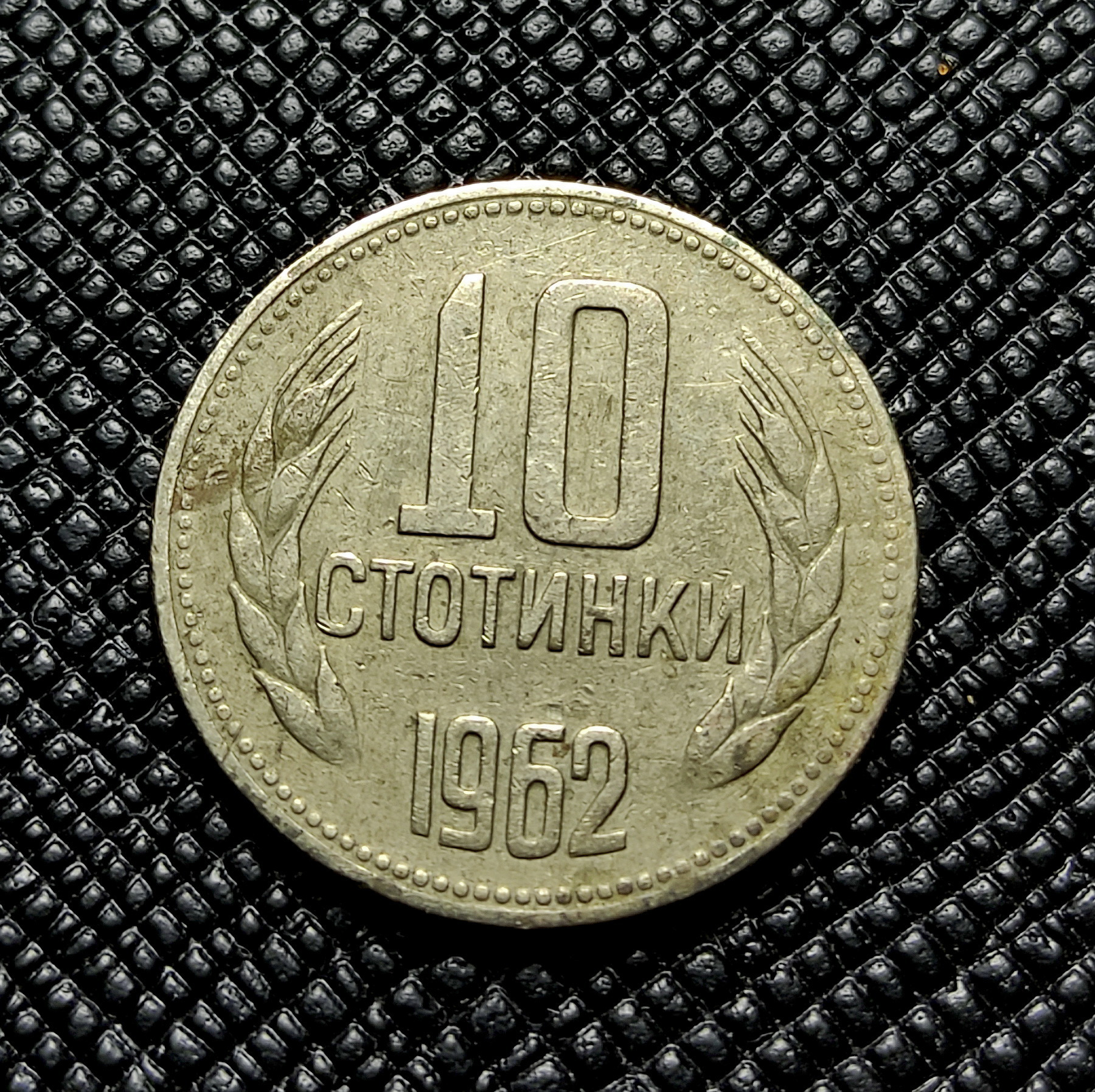 سکه 10 استونیکی بلغارستان 1962