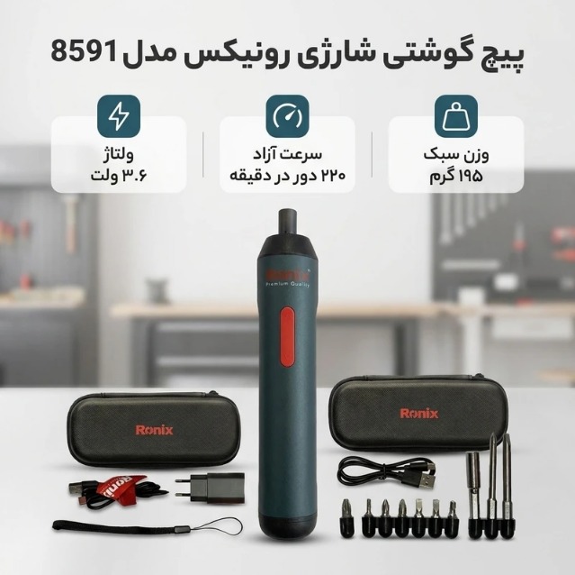 پیچ گوشتی شارژی رونیکس مدل 8591 با باتری 3.6