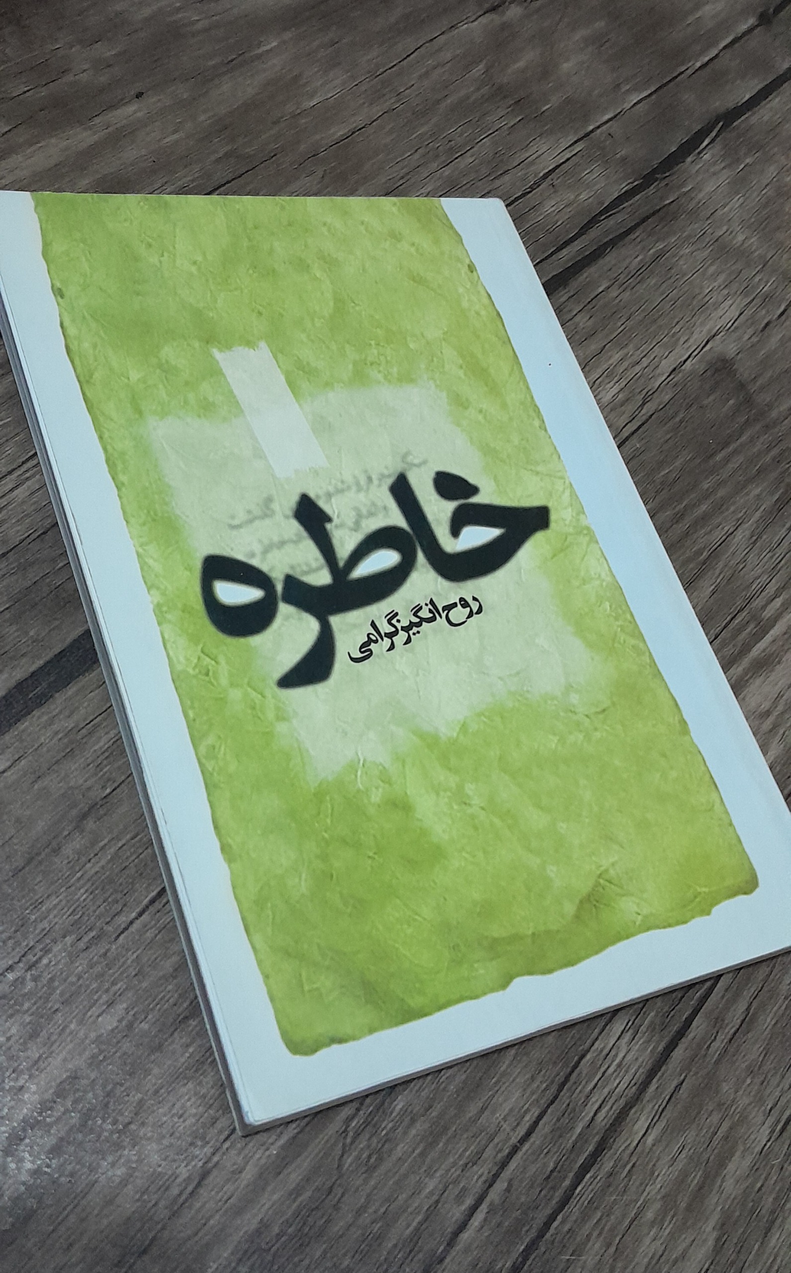 خاطره (روح انگیز گرامی)