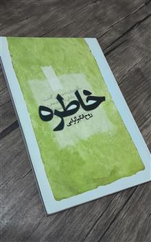 خاطره