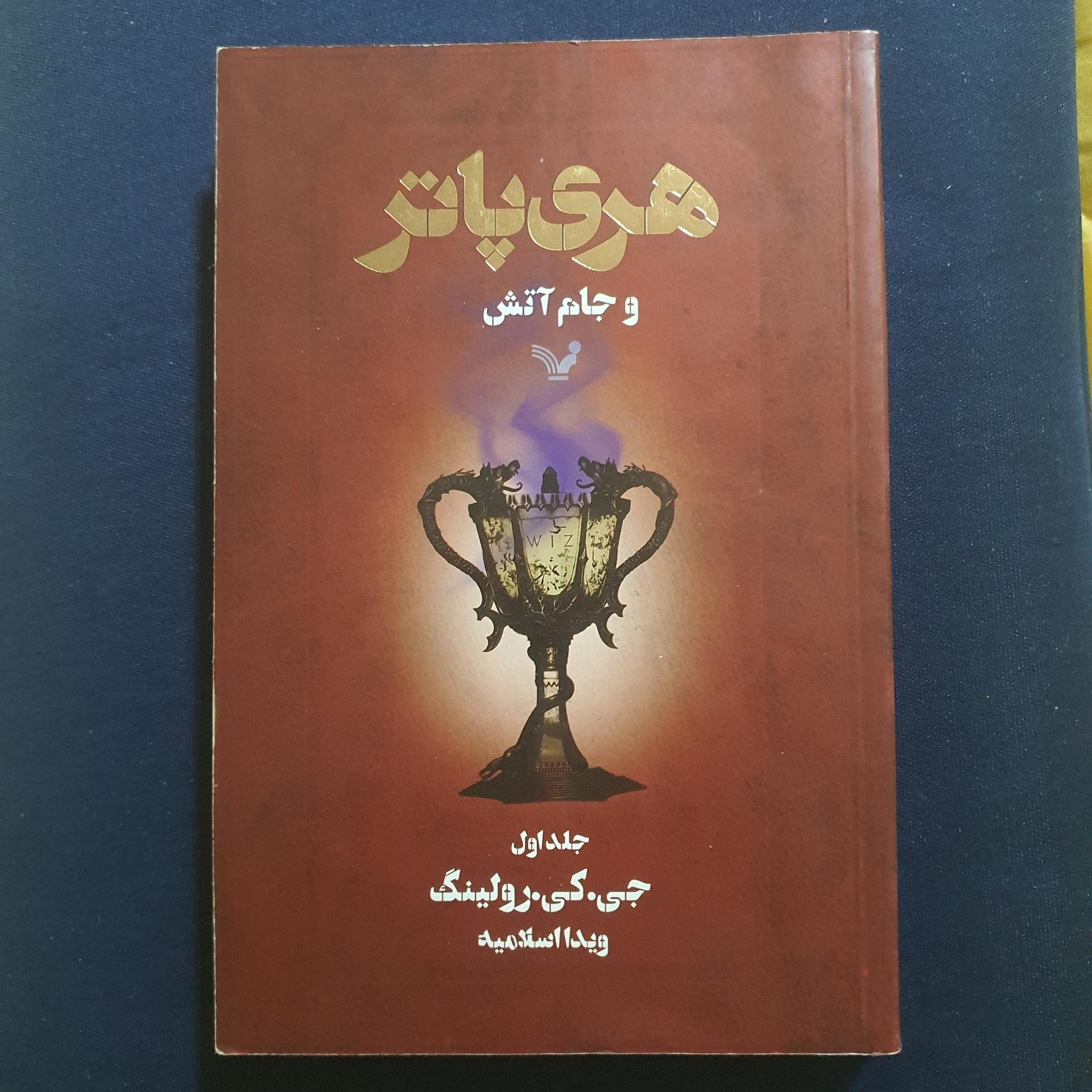 هری پاتر و جام آتش جلد اول