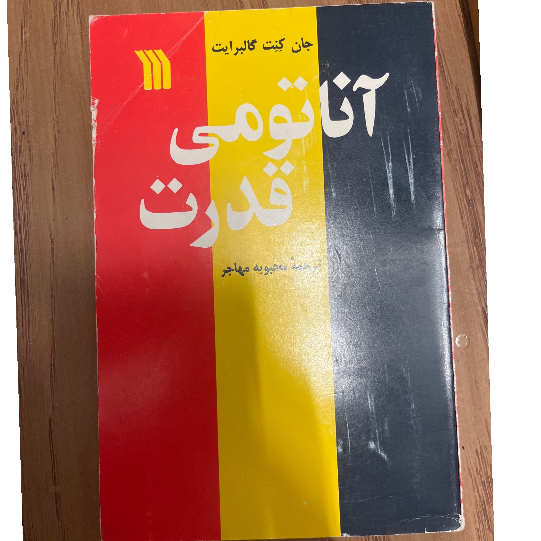 کتاب آناتومی قدرت