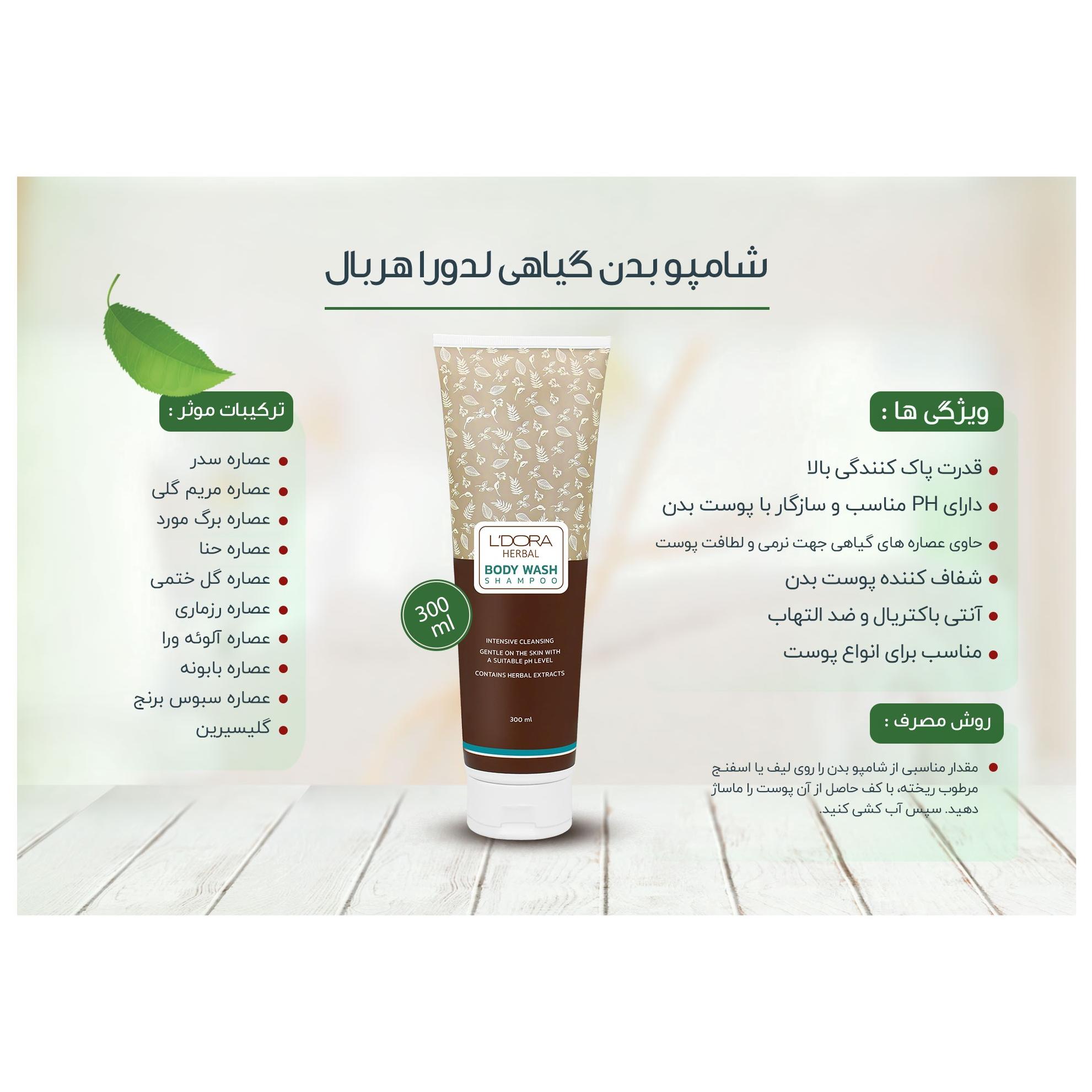 شامپو بدن گیاهی لدورا هربال 300 میلیلیتر