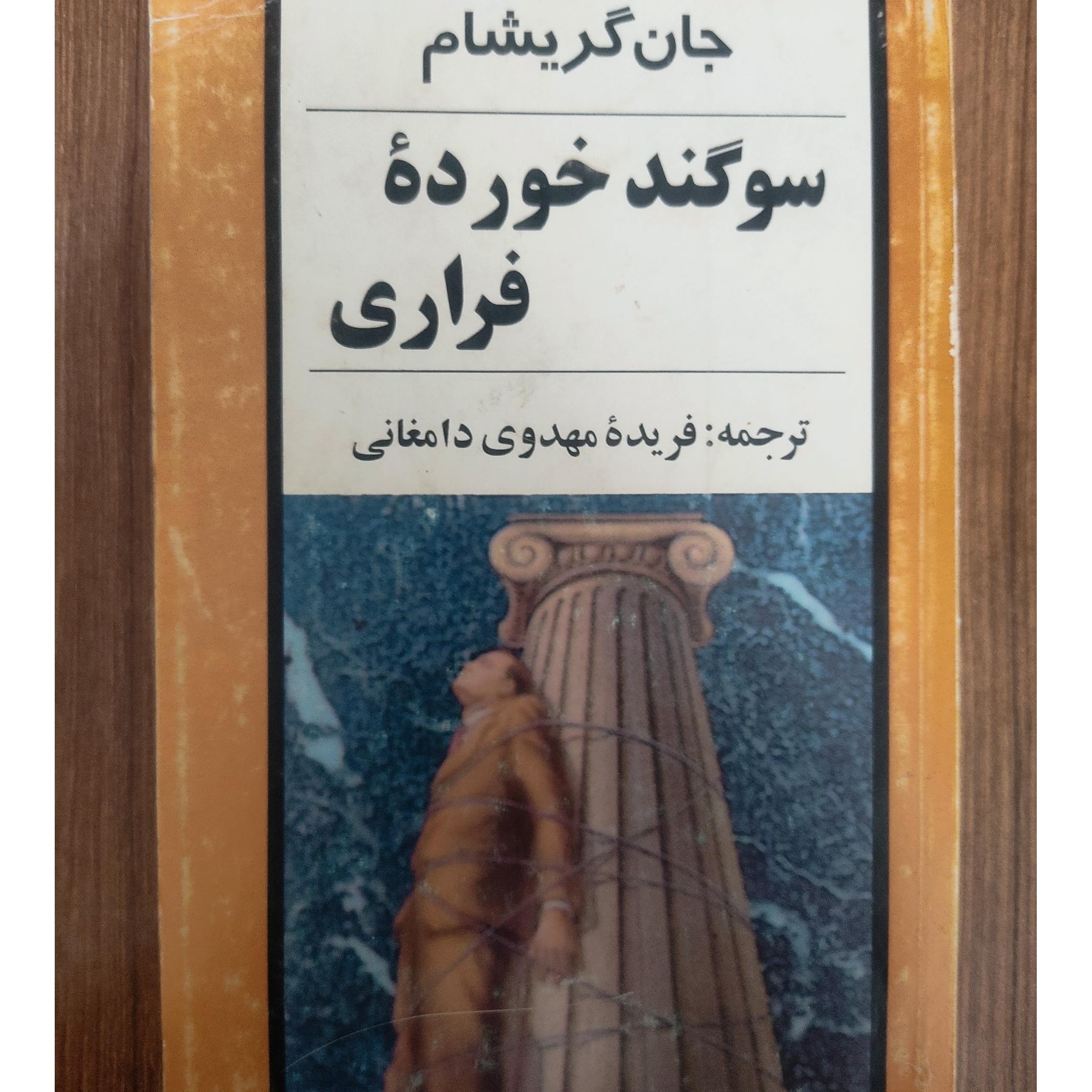 سوگند خورده فراری