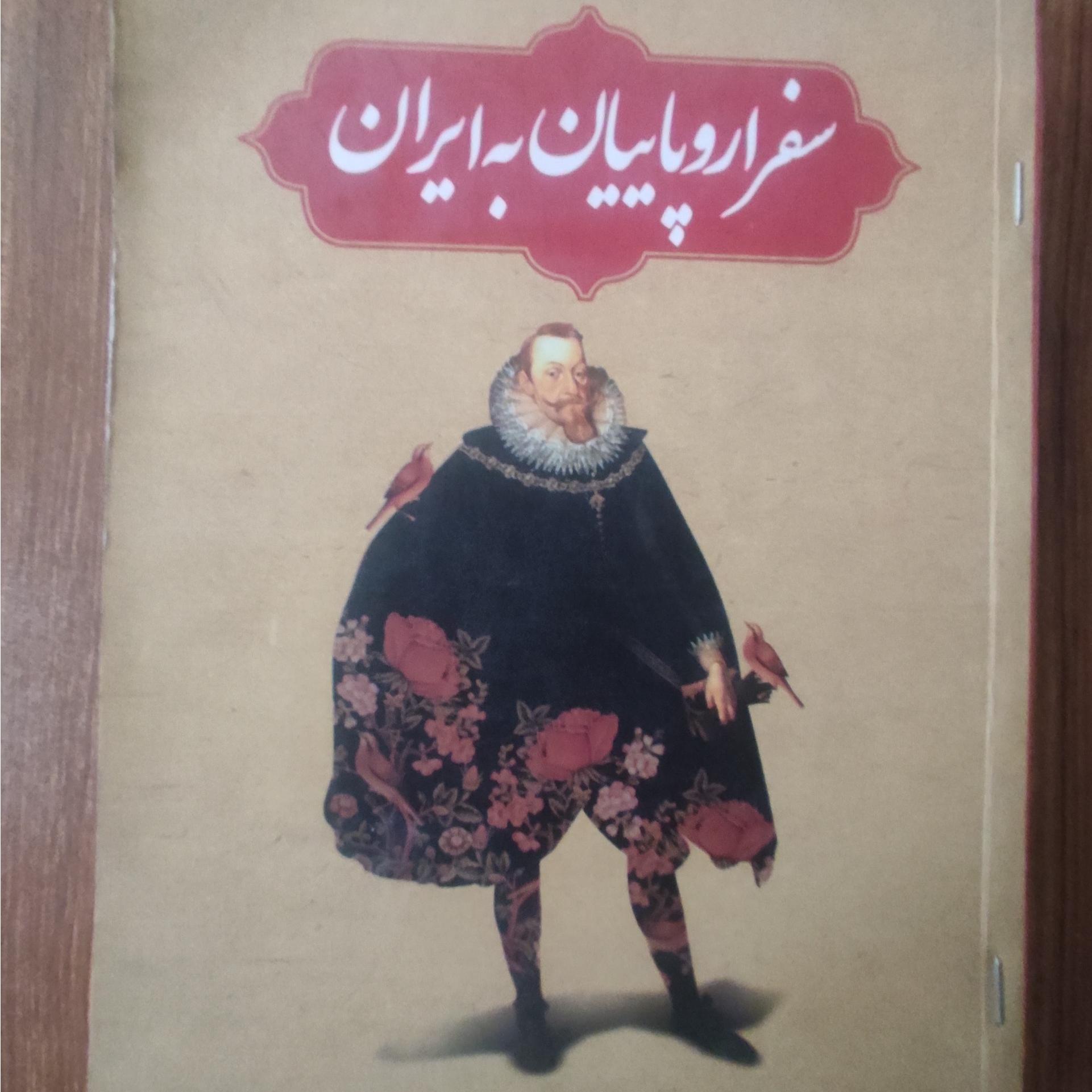 سفر اروپاییان به ایران