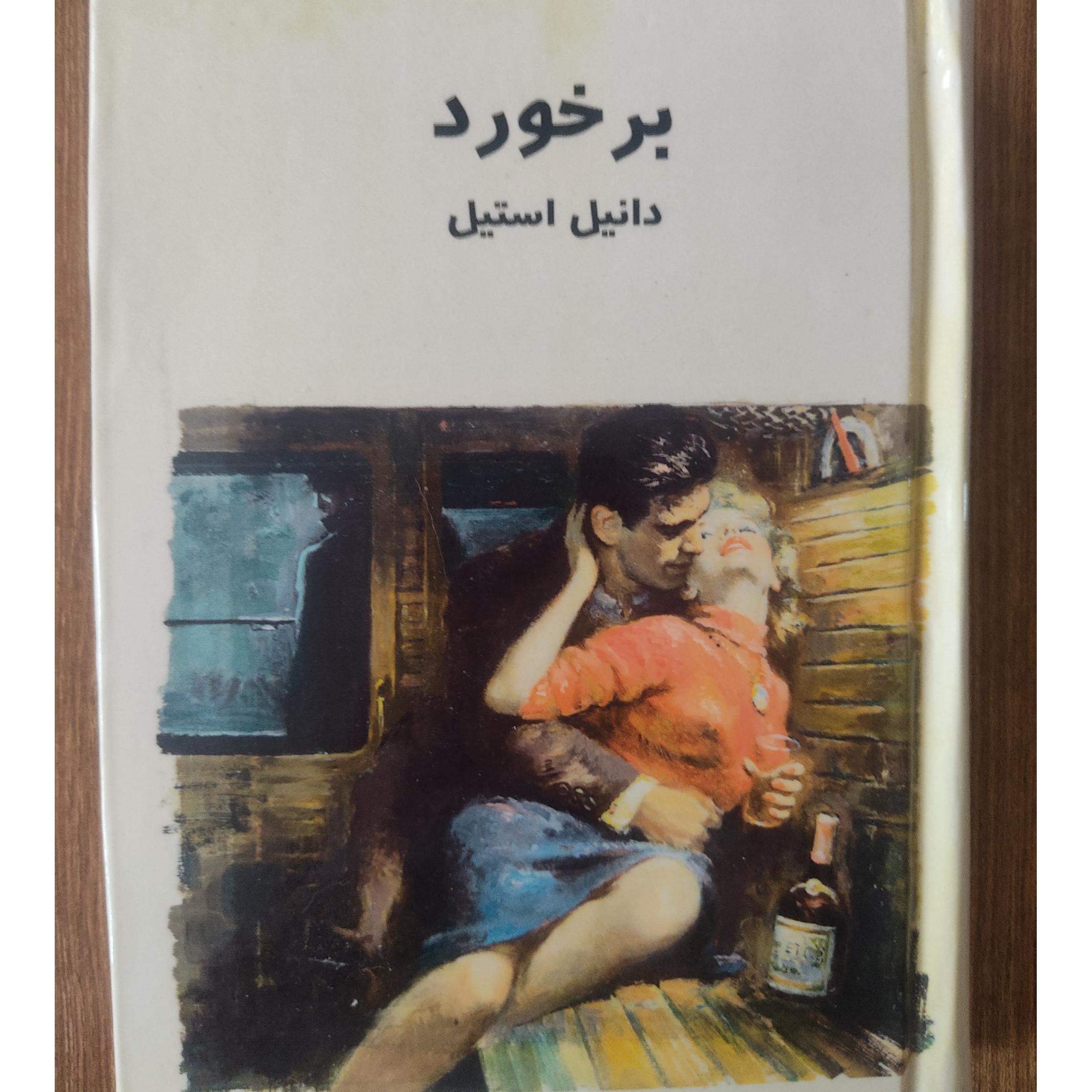 برخورد دانیل استیل