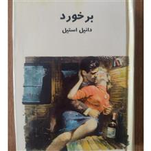 برخورد