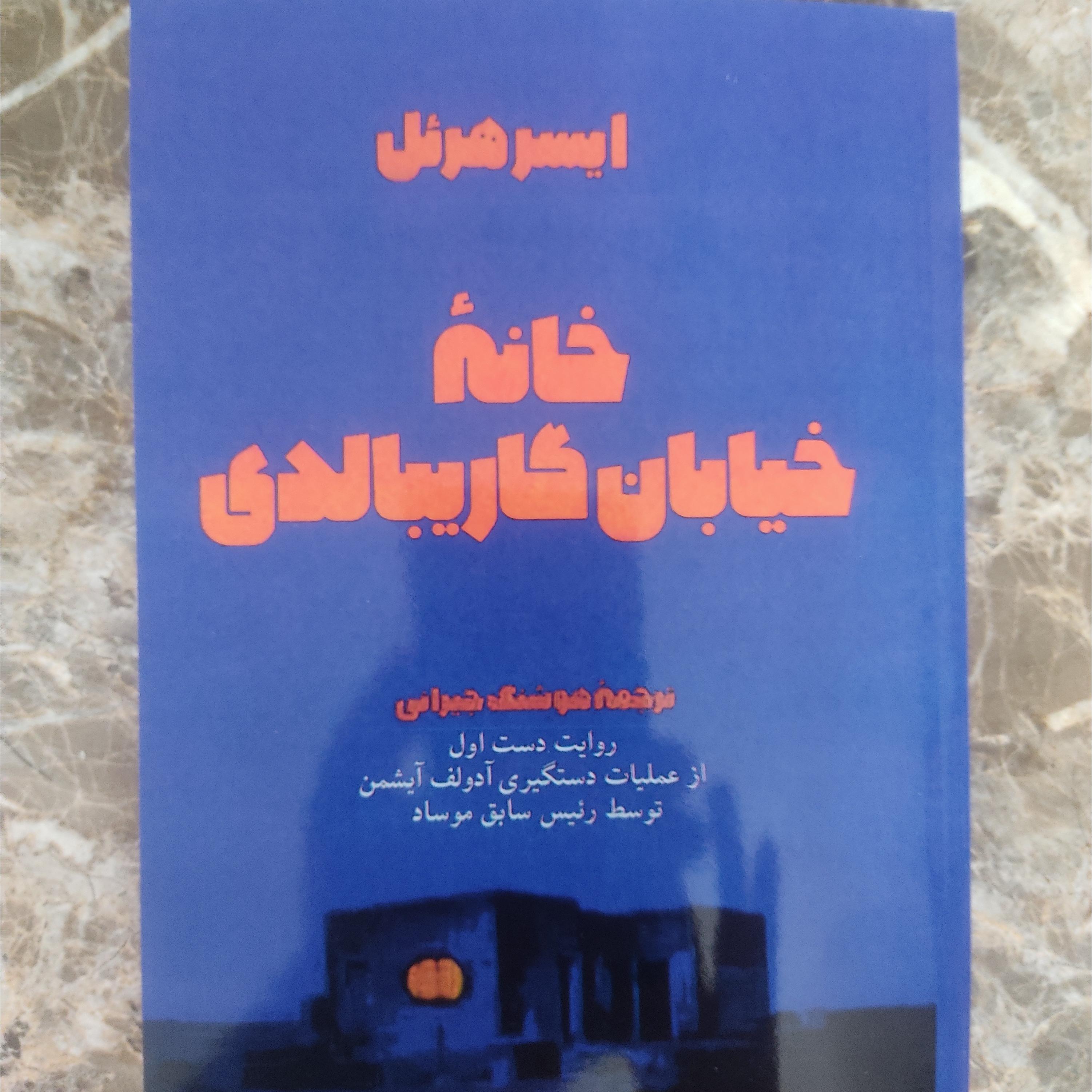 خانه خیابان گاریبالدی