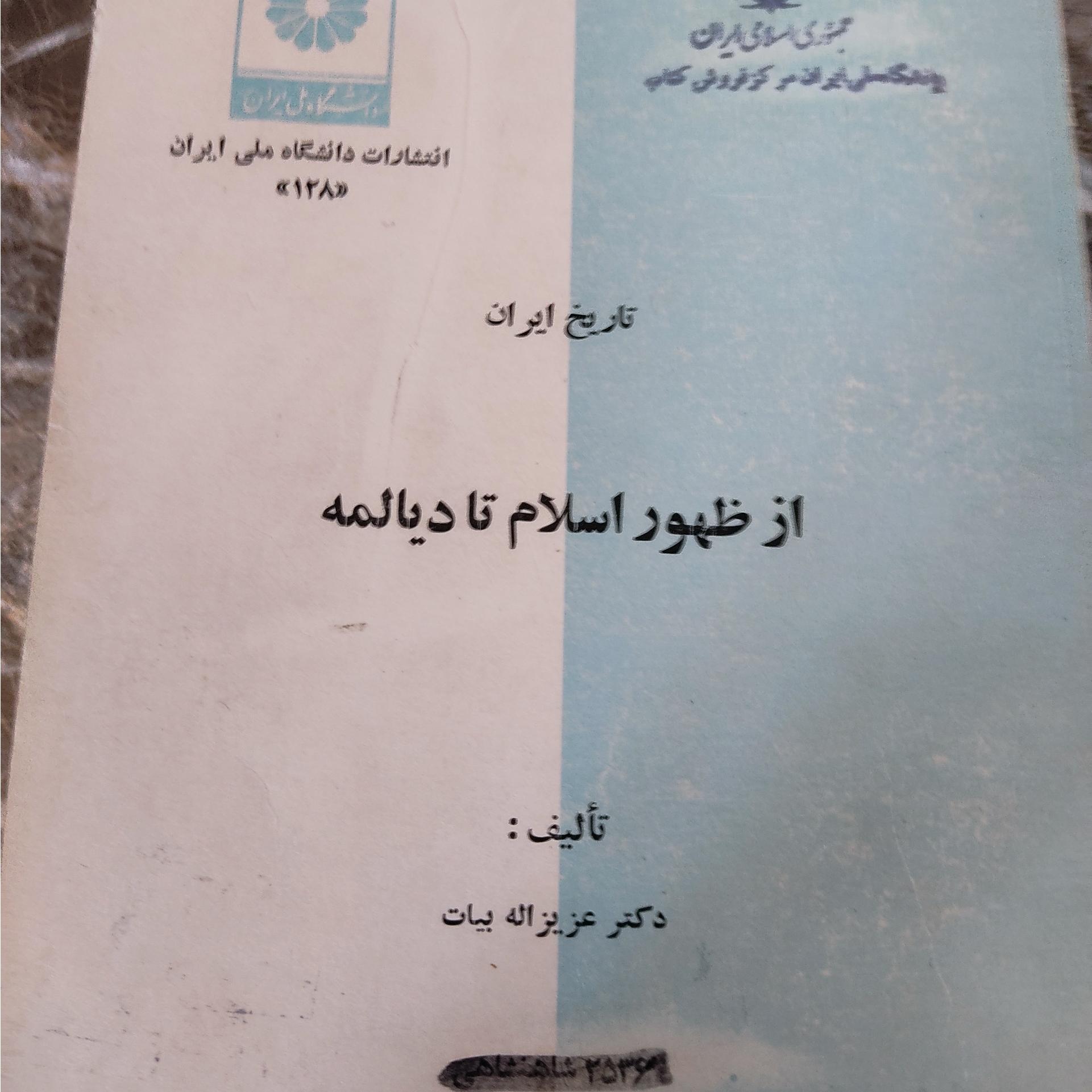 تاریخ ایران از ظهور اسلام تا دیالمه
