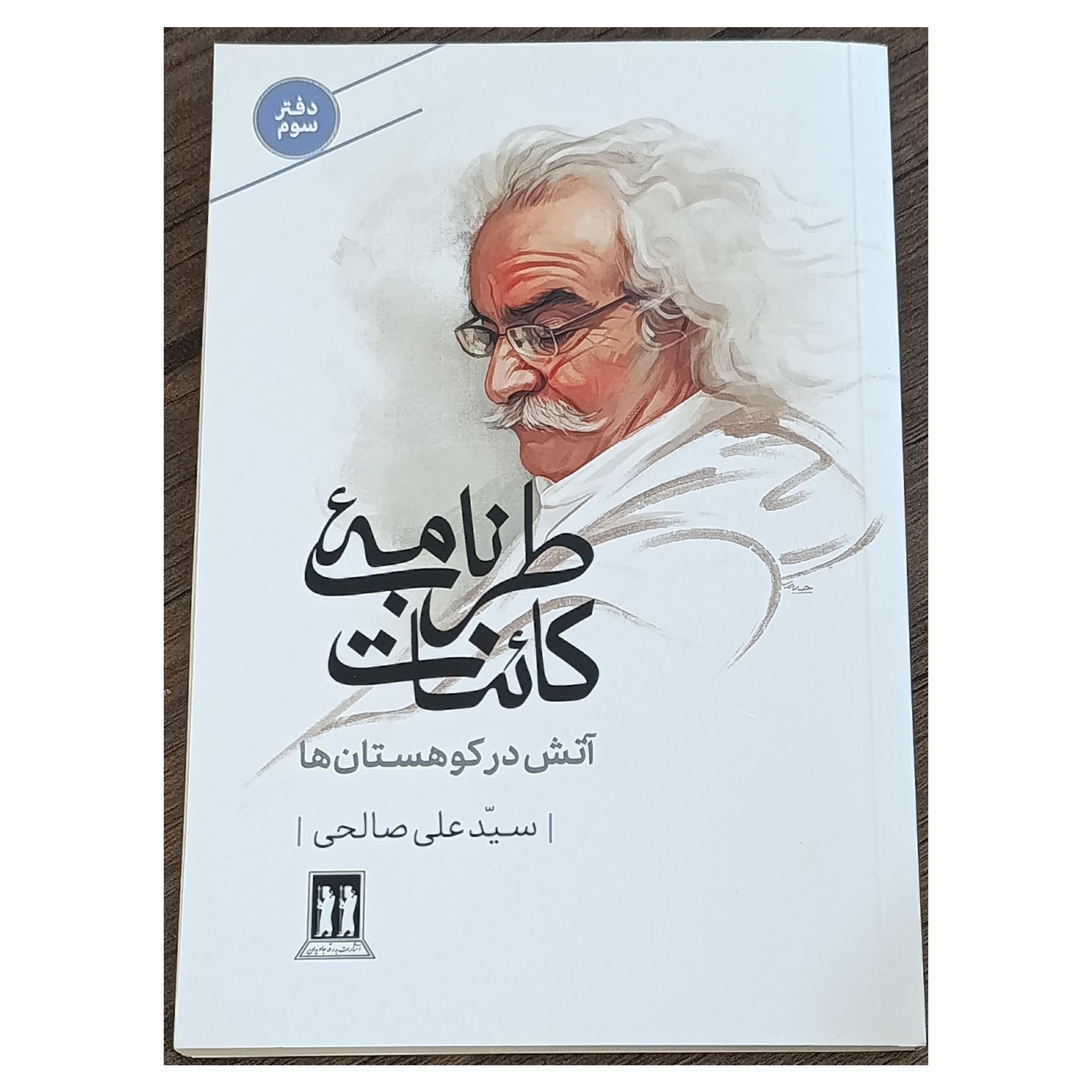 طربنامه کائنات دفتر سوم