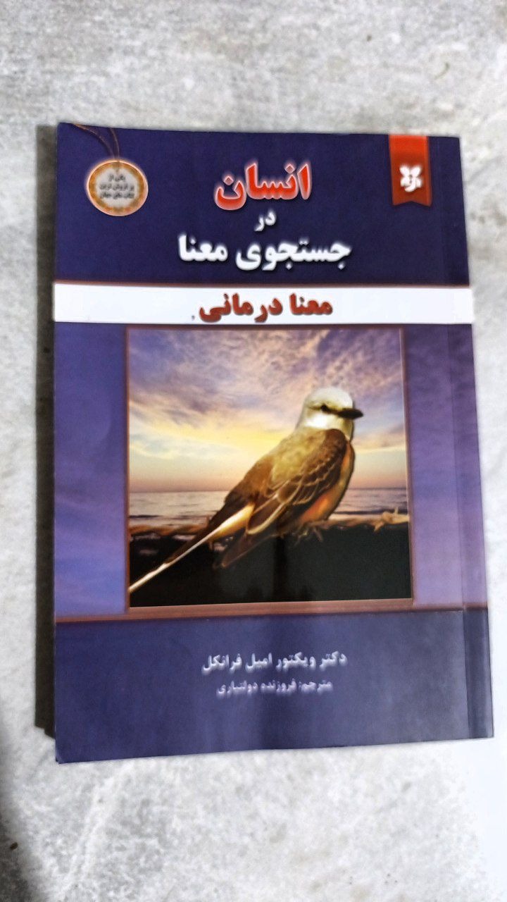 کتاب انسان در جستجوی معنا نسخه اصلی