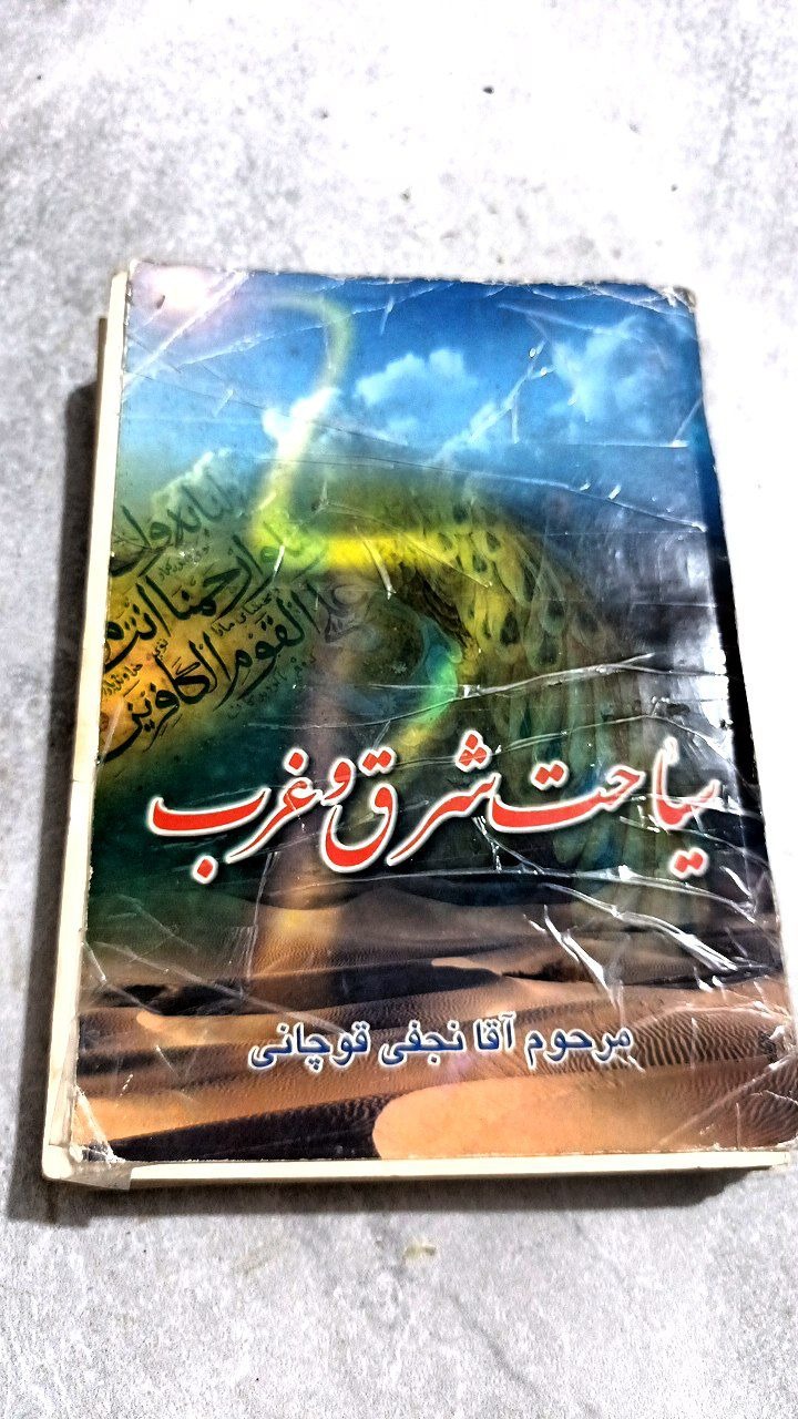 کتاب سیاحت شرق و غرب نسخه اصلی