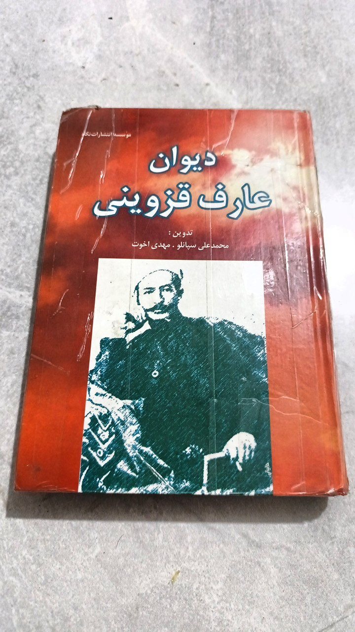 کتاب عارف قزوینی نسخه اصلی