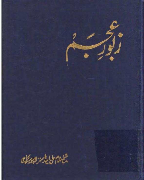 کتاب زبور عجم نسخه چاپی