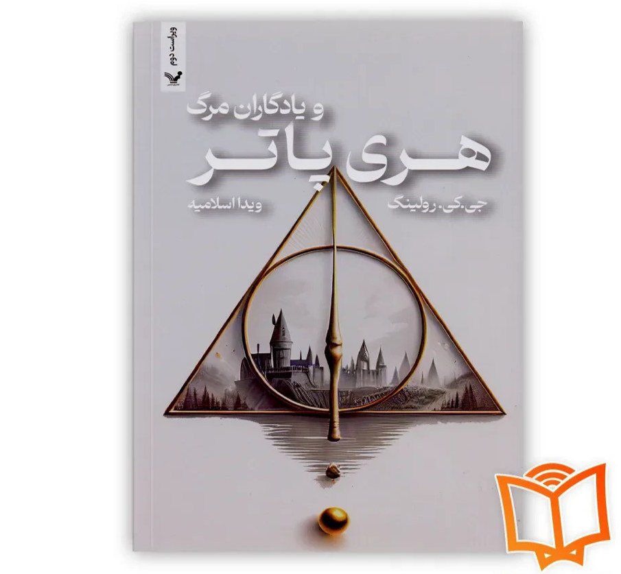 هری پاتر یادگاران مرگ جلد 1