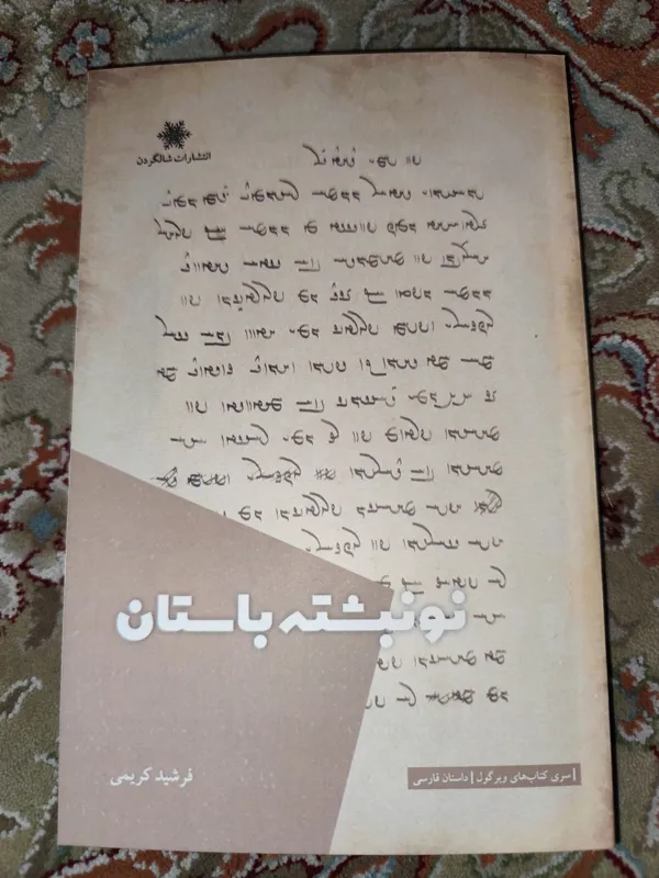 نو نبشته باستان. فرشید کریمی