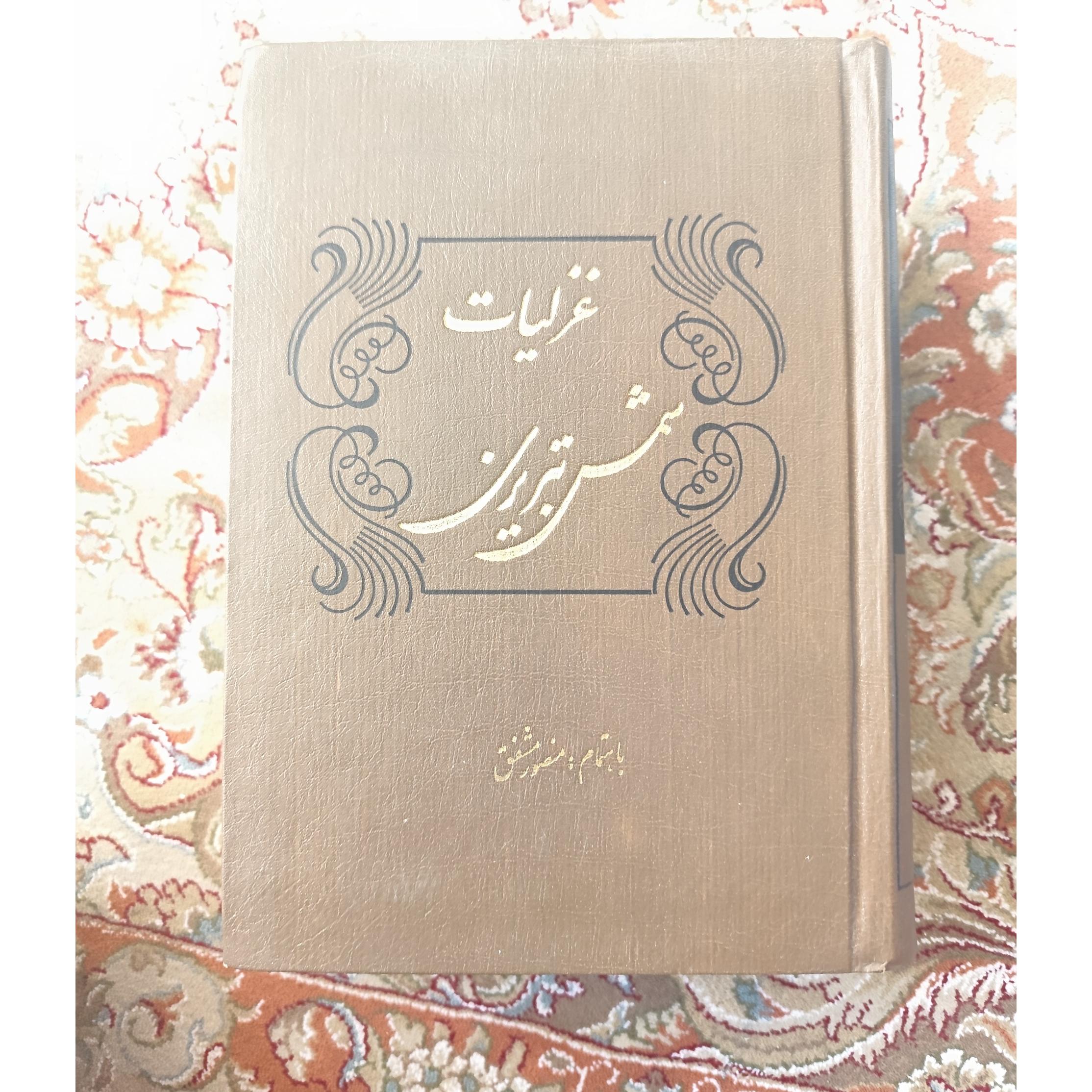 غزلیات شمس تبریزی