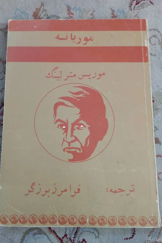 موریانه. موریس مترلینگ