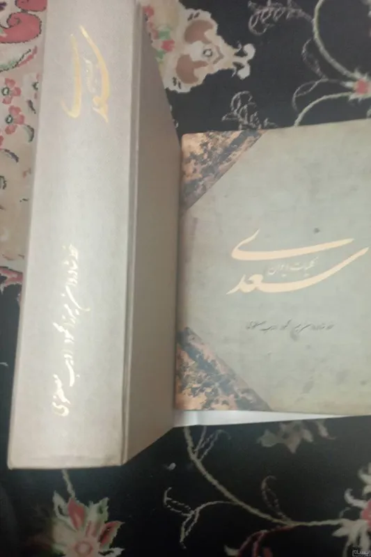 کلیات سعدی.تصحیح شوریده شیرازی