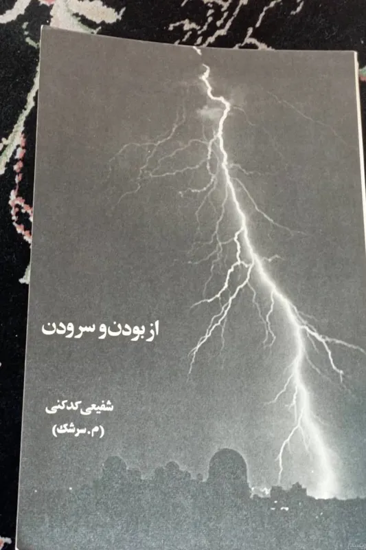 از بودن و سرودن