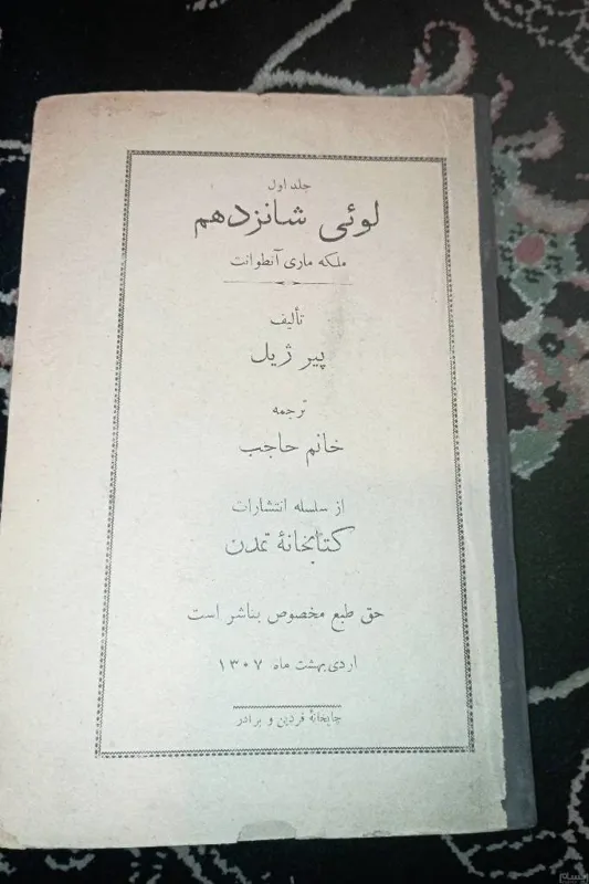 لوئی شانزدهم. جلد یکم. ماری آنتوانت