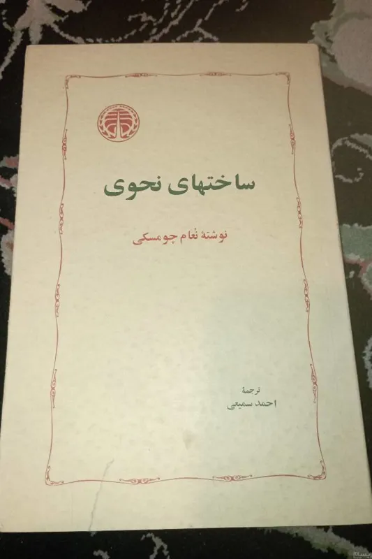 ساخت های معنوی. نوام چومسکی