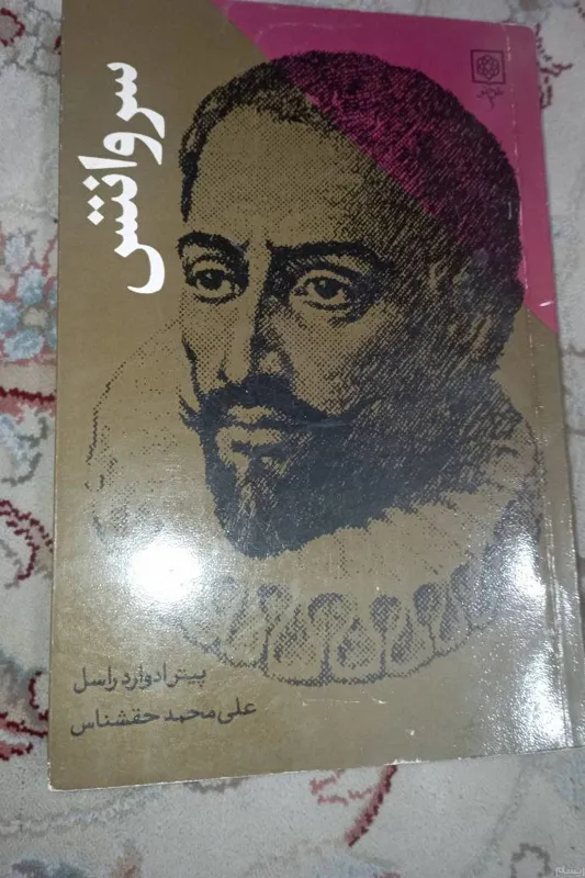 سروانتس. ادوارد راسل