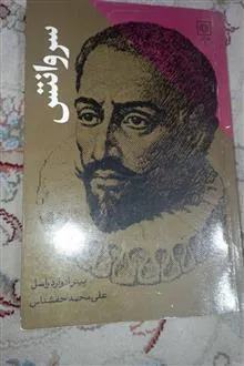 سروانتس.