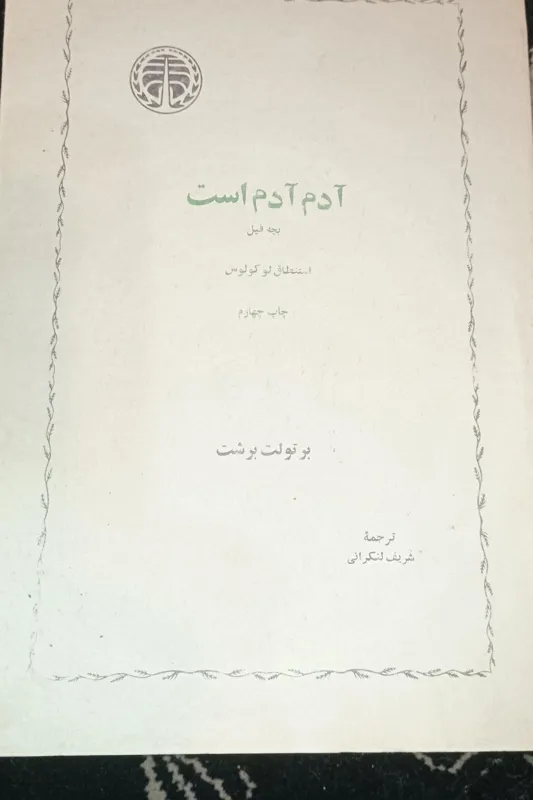 آدم آدم است. برتولت برشت