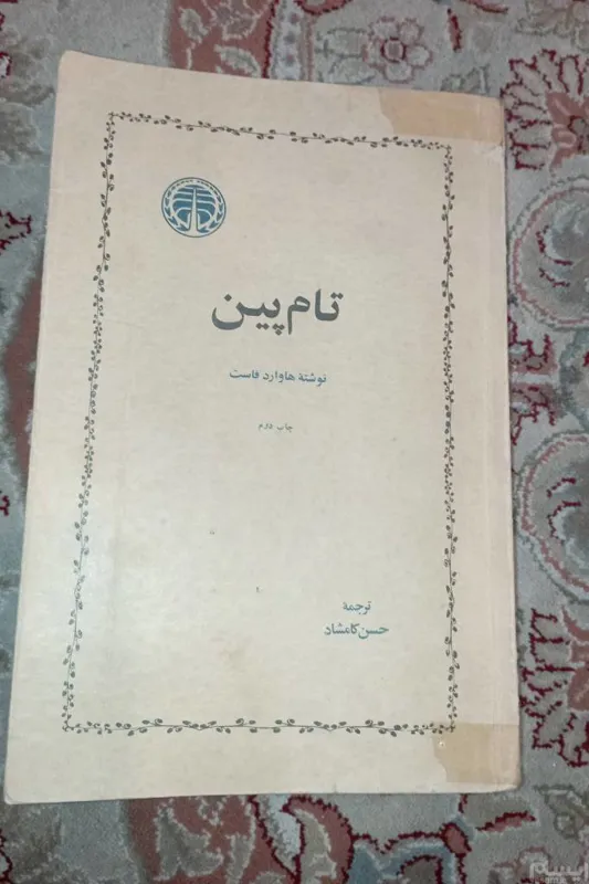 کتاب تام پین. هاوارد فاست