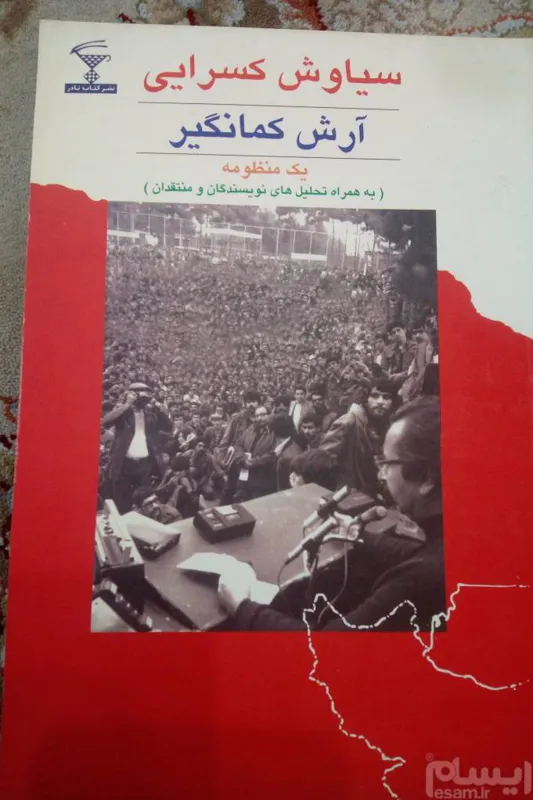 آرش کمانگیر. سیاوش کسرایی