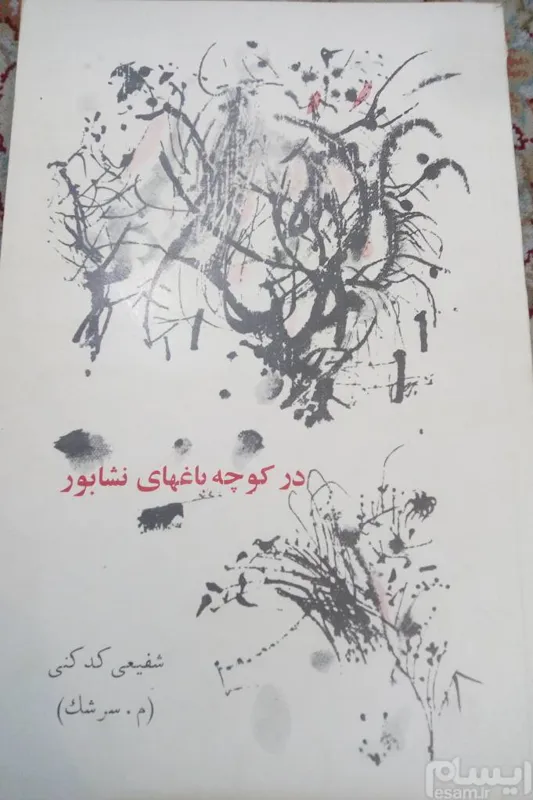 در کوچه باغ های نشابور. شفیعی کدکنی