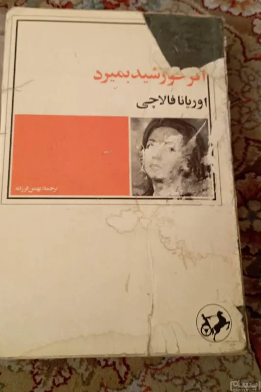 اگر خورشید بمیرد. اوریانا فالاچی