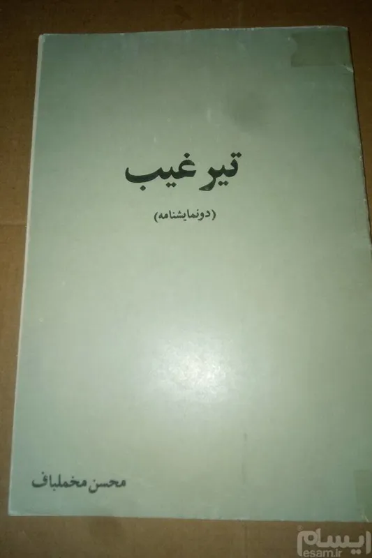 تیر غیب. محسن مخملباف. دو نمایشنامه