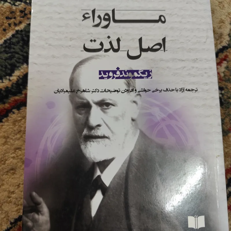 ماورای اصل لذت فروید